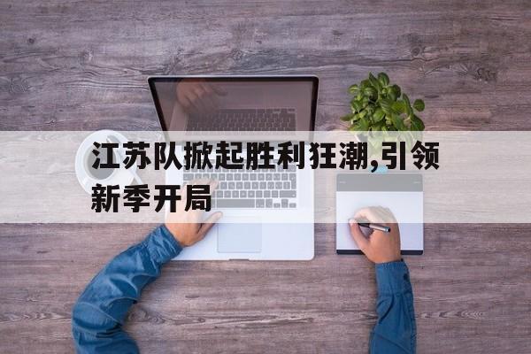 江苏队掀起胜利狂潮,引领新季开局